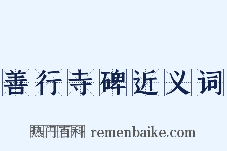 善行寺碑近义词是什么意思的图片